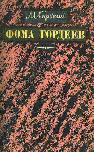 Книга Горький М. Фома Гордеев, 11-6560, Баград.рф